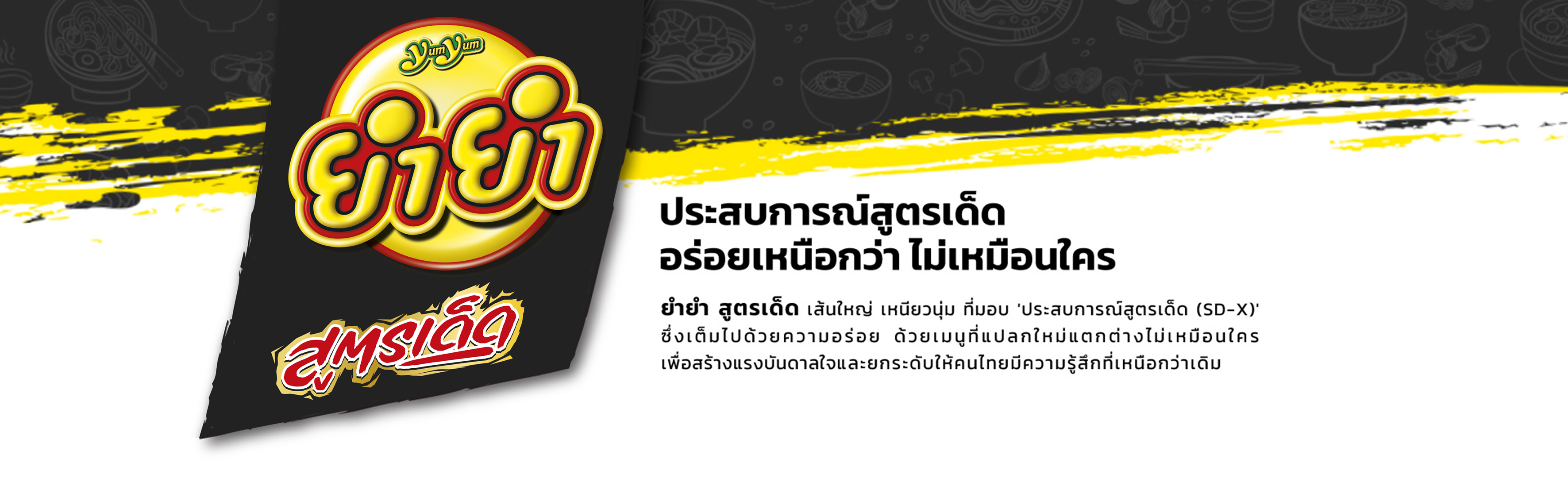 ยำยำสูตรเด็ด1