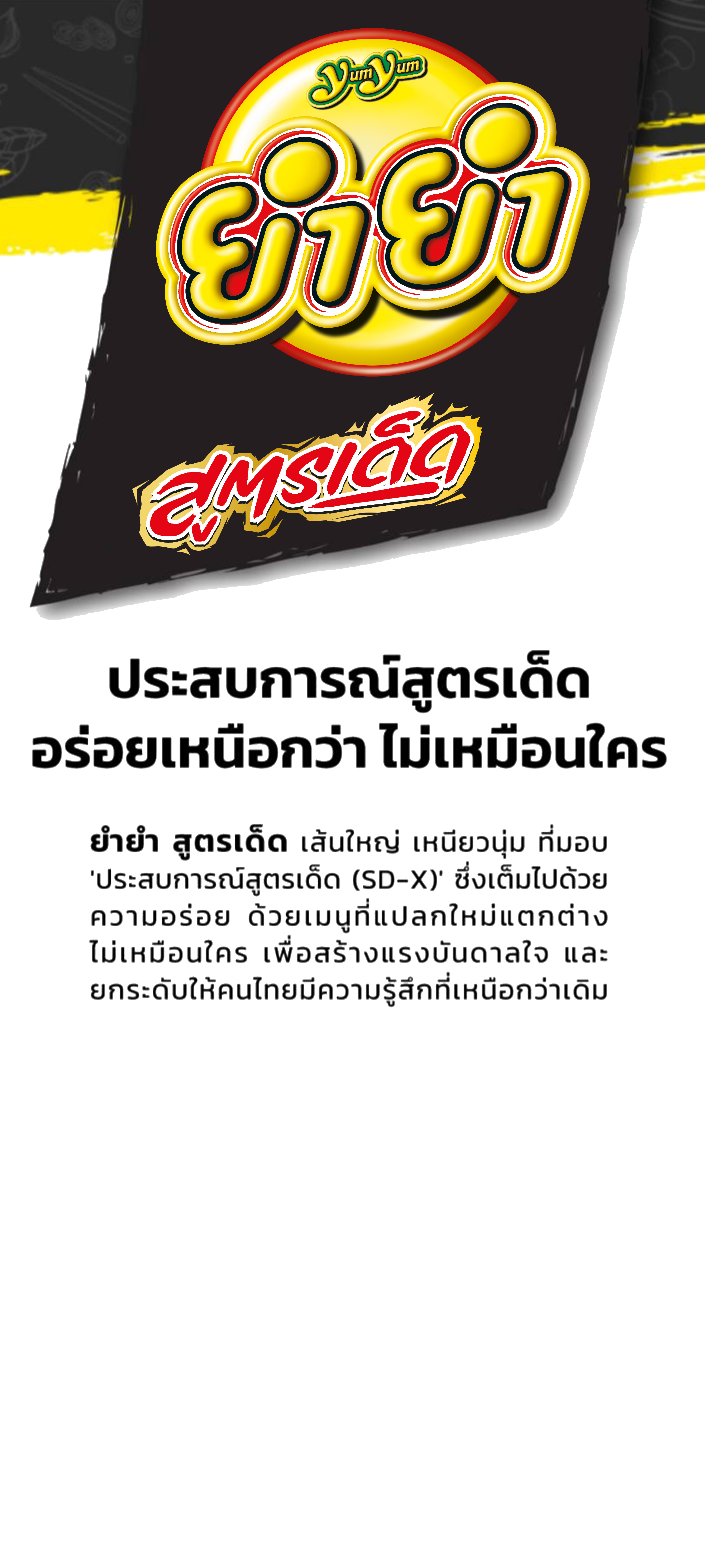 ยำยำสูตรเด็ด1